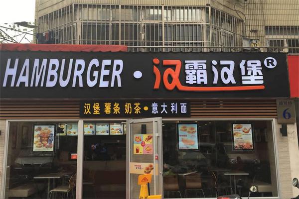 汉霸汉堡店产品 门店图片