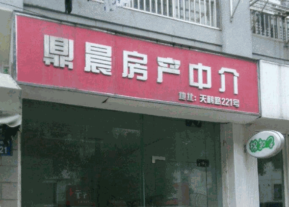 鼎天房产中介产品 门店图片