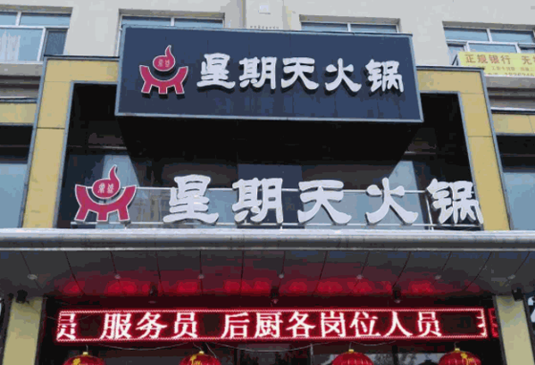 鼎盛星期天火锅产品 门店图片