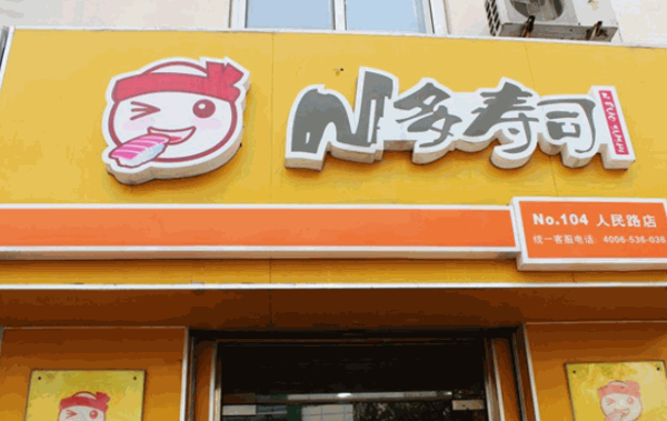 N多时尚寿司产品 门店图片