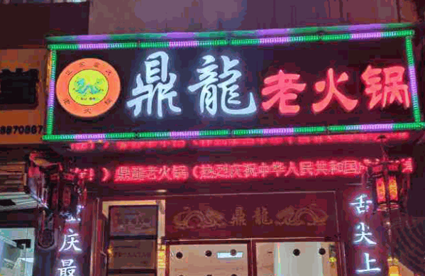 鼎龙火锅产品 门店图片