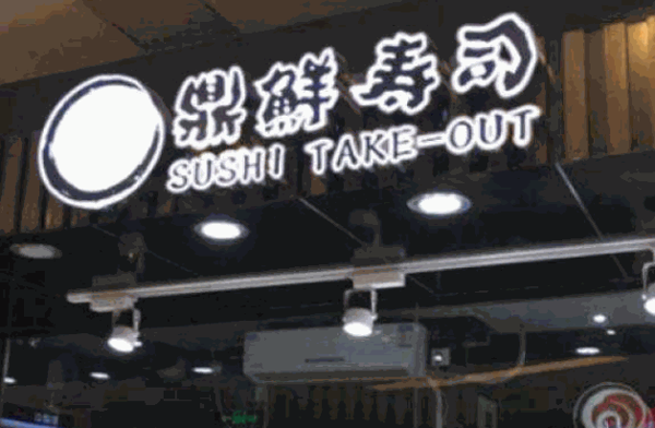 鼎鲜寿司产品 门店图片