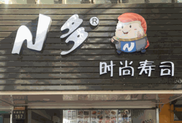 N多时尚寿司产品 门店图片