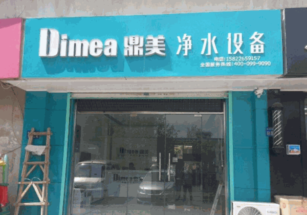 鼎美净水机产品 门店图片