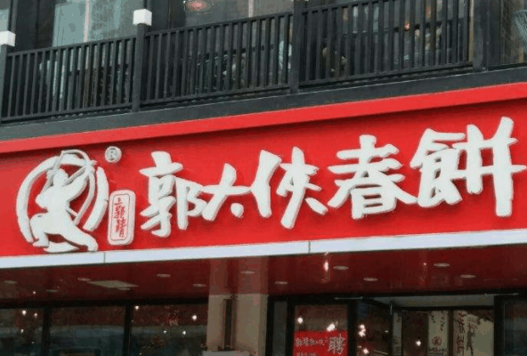 郭大侠春饼
