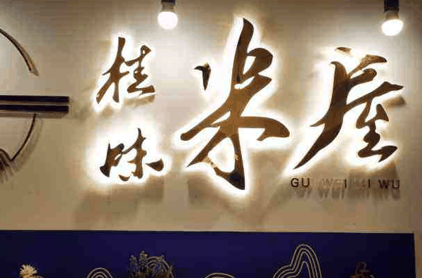 桂味米屋