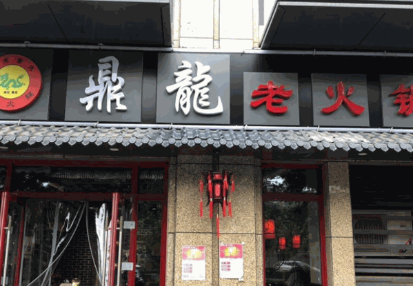 鼎龙老火锅加盟电话多少？加盟怎么样