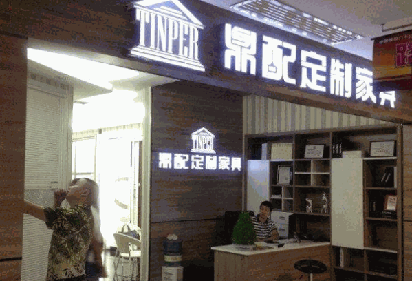 鼎配全屋定制产品 门店图片