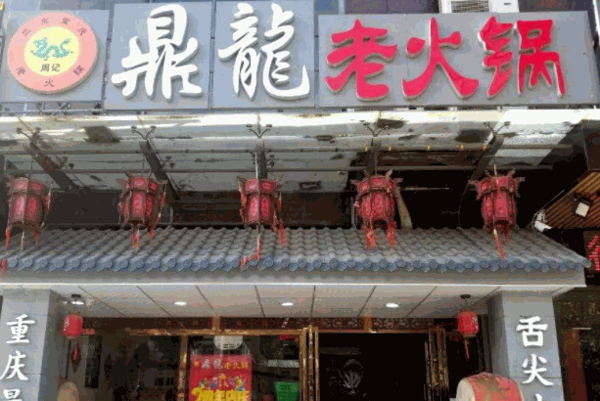 【鼎龙老火锅加盟】