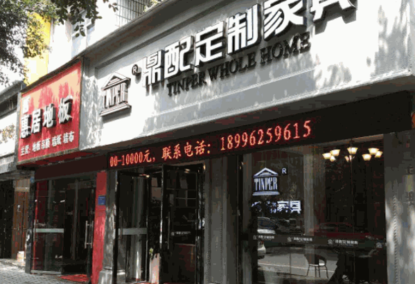 鼎配全屋定制产品 门店图片