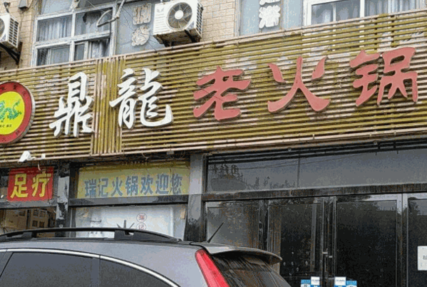 鼎龙老火锅加盟多少钱？加盟流程是什么
