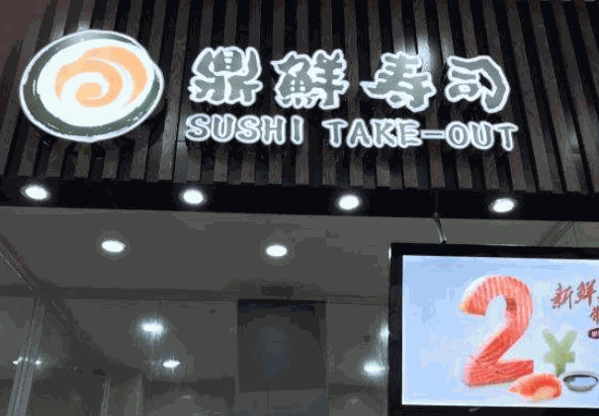 鼎鲜寿司产品 门店图片