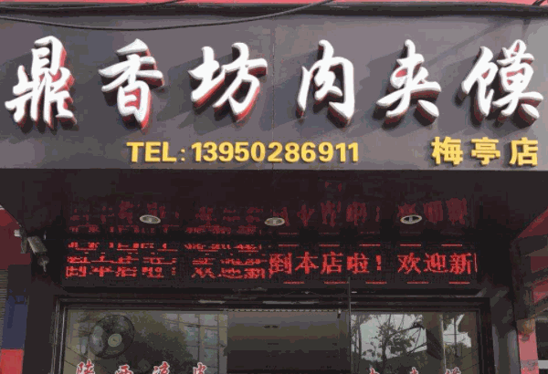 鼎香坊肉夹馍产品 门店图片