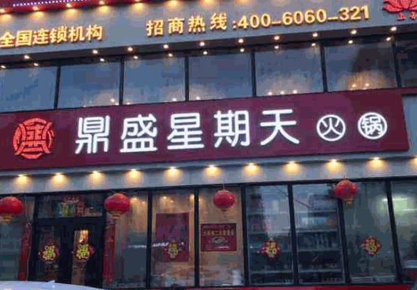 鼎盛星期天火锅产品 门店图片