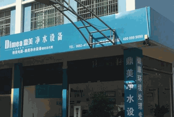 鼎美净水机产品 门店图片