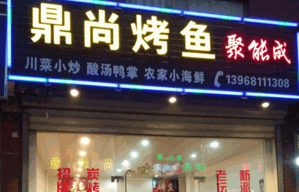 鼎尚馋嘴鱼快餐产品 门店图片