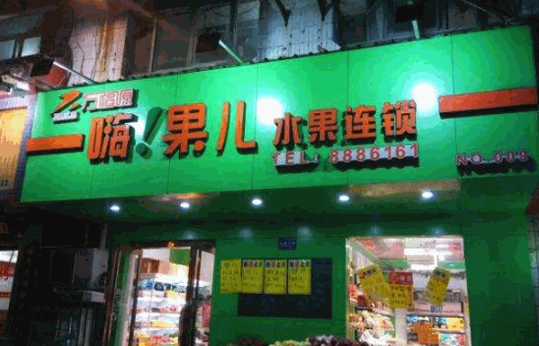 嗨果儿水果产品 门店图片