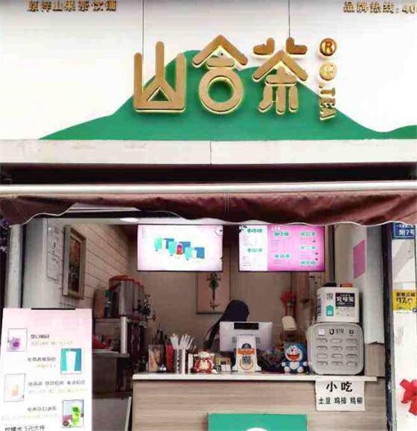 山合茶