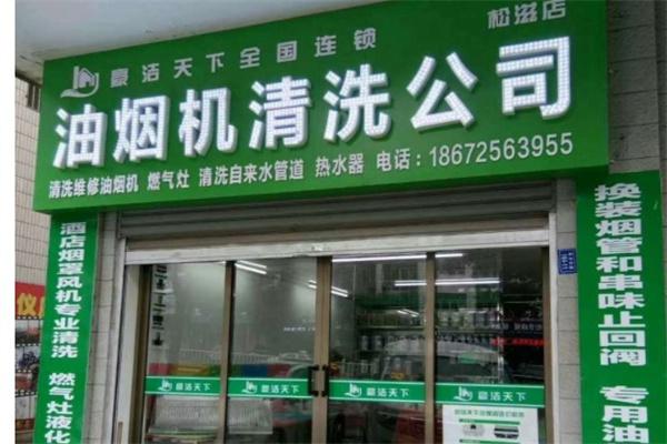 豪杰天下清洗产品 门店图片