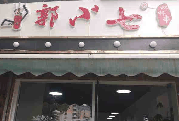 郭小七杯杯串