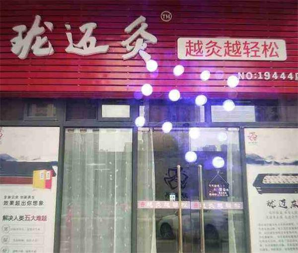 珑迈灸