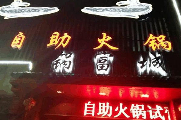 锅富城精致涮涮锅