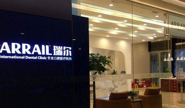 瑞尔齿科