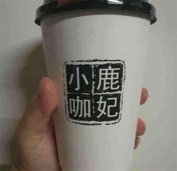 鹿妃小咖