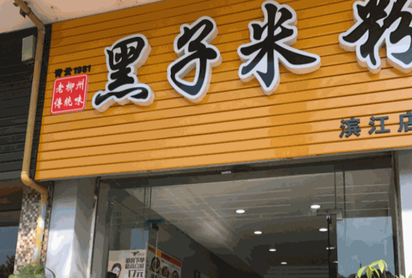 黑子米粉产品 门店图片
