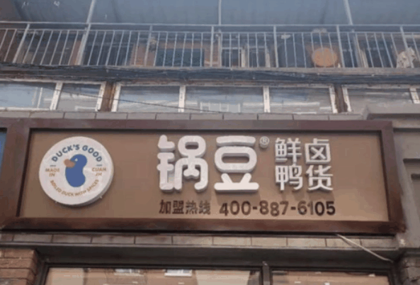 锅豆鲜卤鸭货