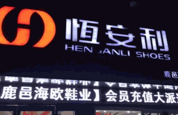 恒安利鞋业产品 门店图片