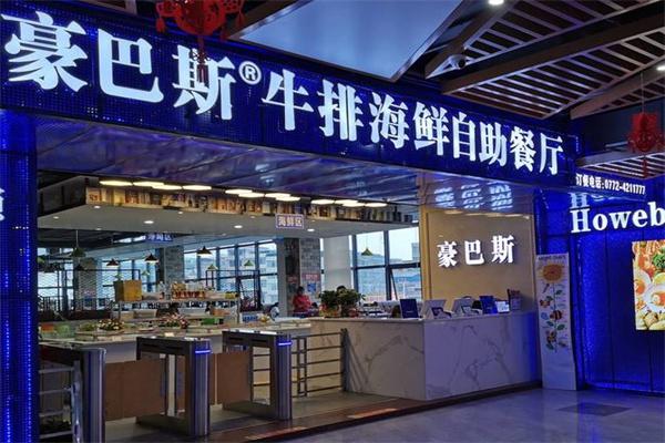 豪巴斯海鲜自助餐厅产品 门店图片