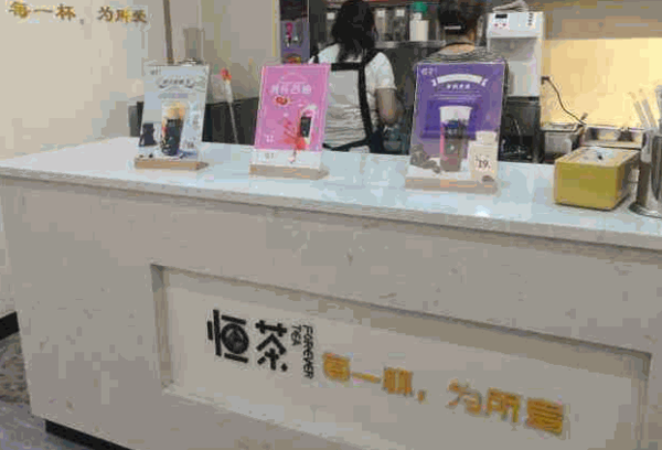 恒茶奶茶产品 门店图片