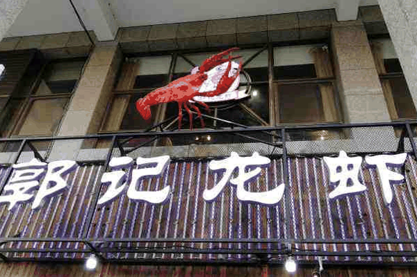 郭记龙虾