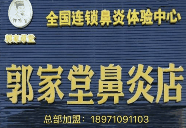 郭家堂鼻炎店