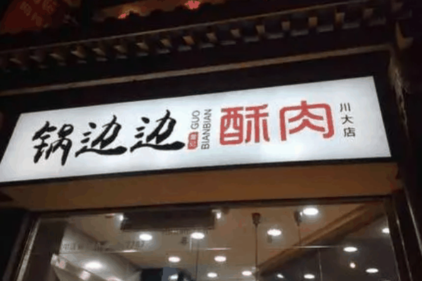 锅边边酥肉