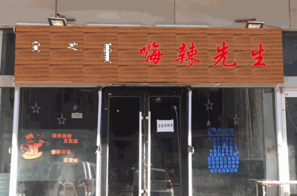 嗨辣先生产品 门店图片