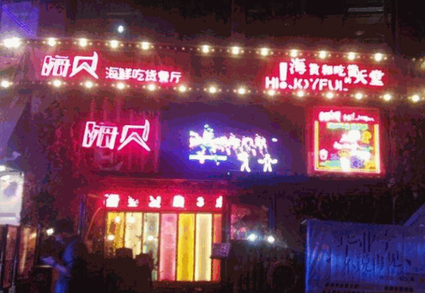 嗨贝海鲜吃货俱乐部产品 门店图片