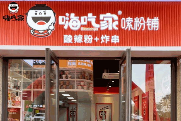 嗨吃家嗦粉铺产品 门店图片