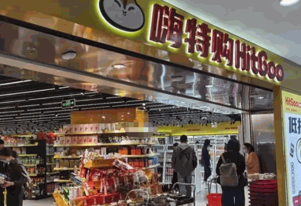 嗨特购零食产品 门店图片