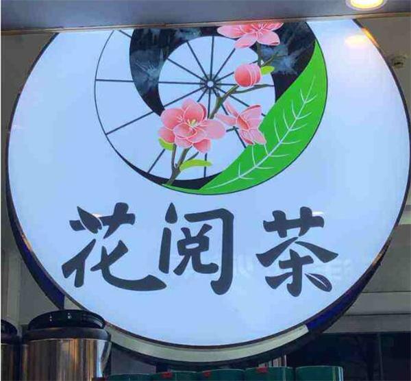 花阅茶
