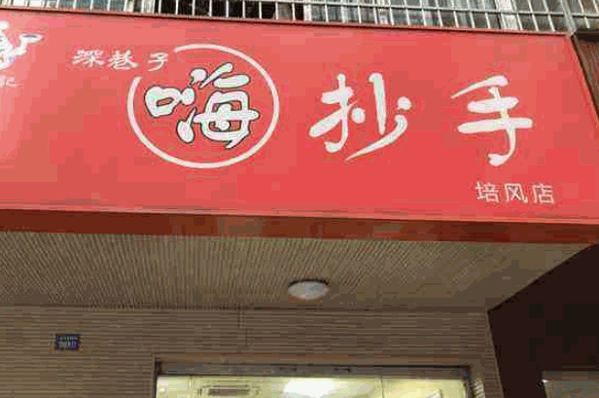 嗨抄手产品 门店图片