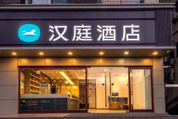 汉庭连锁酒店产品 门店图片