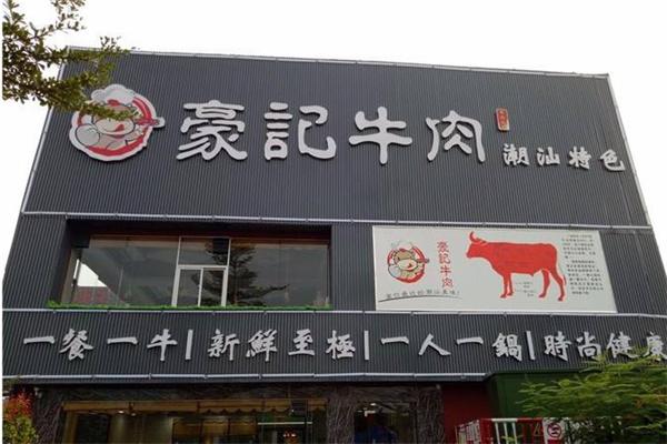 豪记牛肉产品 门店图片