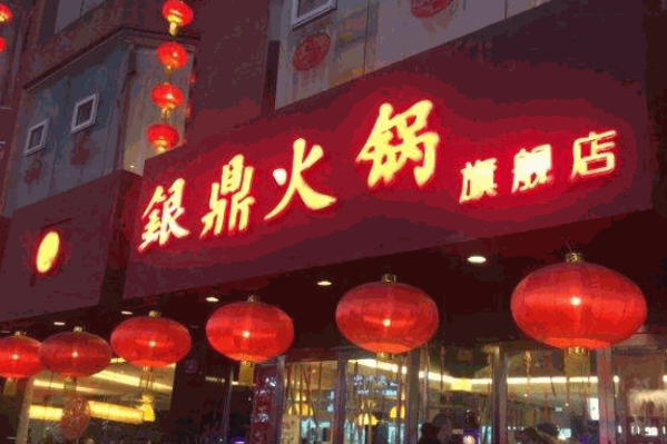 恒辰银鼎时尚自助火锅产品 门店图片