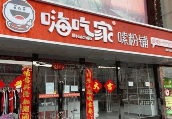 嗨吃家嗦粉铺产品 门店图片