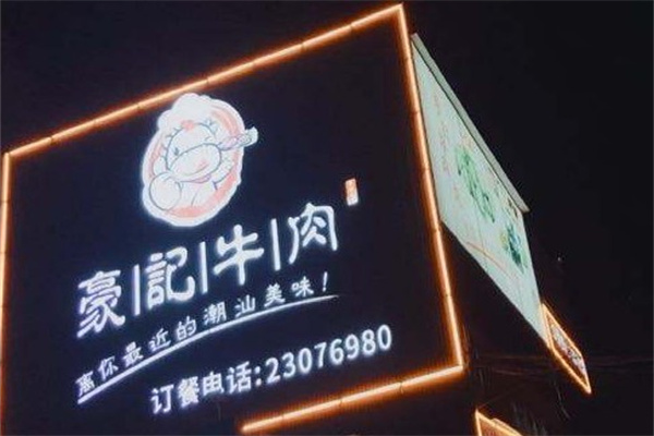 豪记牛肉产品 门店图片