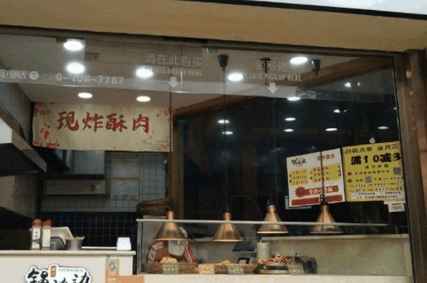 锅边边酥肉