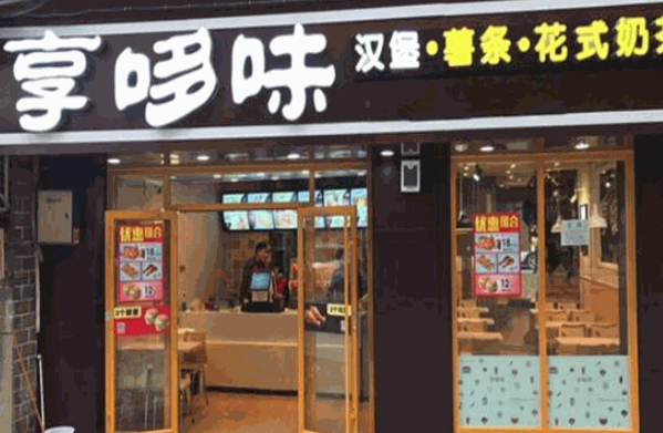 哼哆味汉堡产品 门店图片