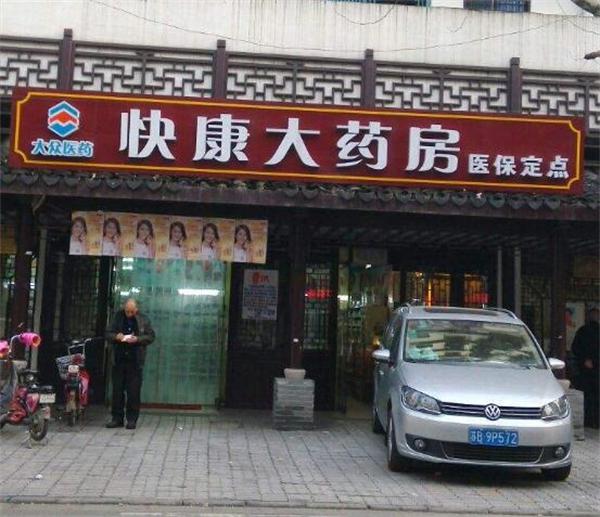 快康大药房